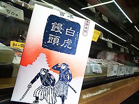 白虎饅頭