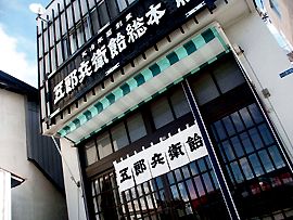 五郎兵衛飴総本舗