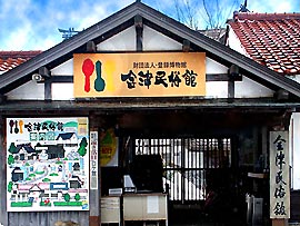会津民俗館