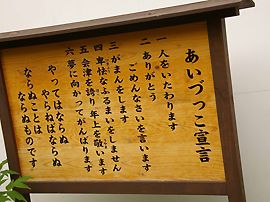 あいづっこ宣言