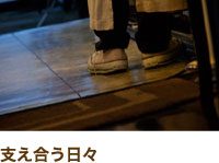 支え合う日々