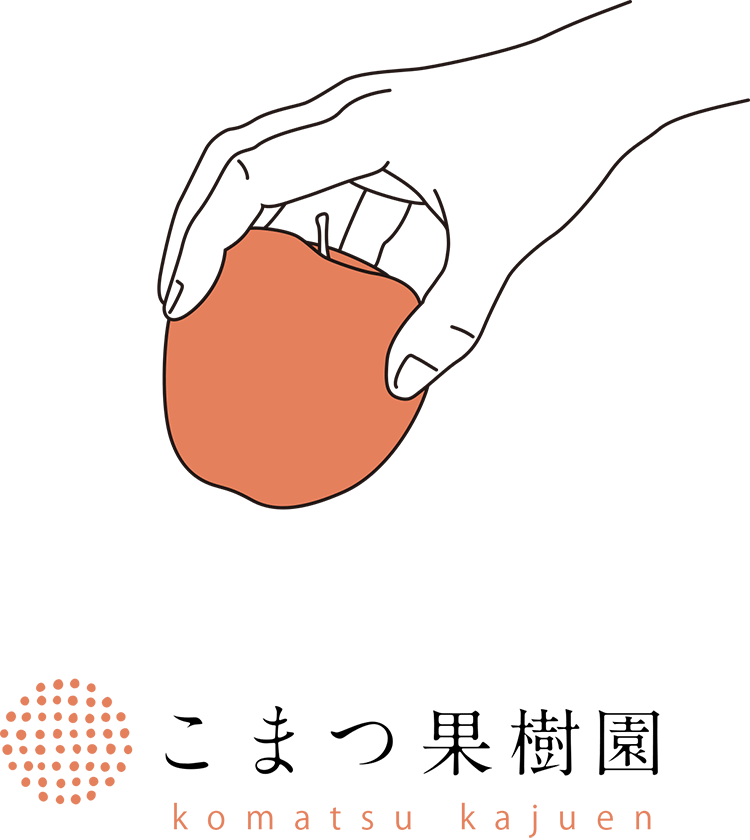 こまつ果樹園