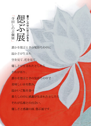 偲ぶ展