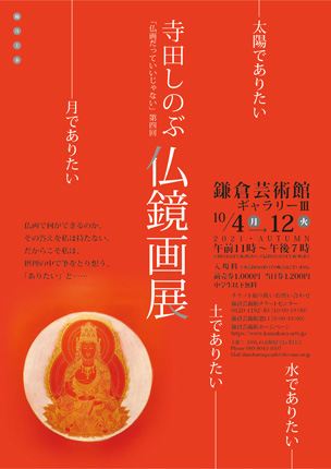 仏鏡画展