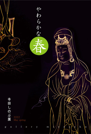 仏鏡画展