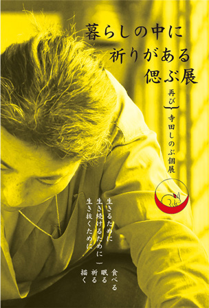 暮らしの中に祈りがある偲ぶ展