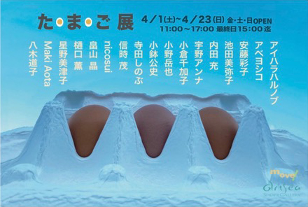 たまご展