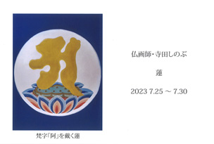 蓮展