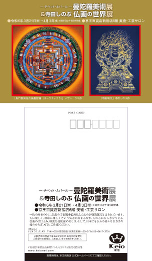 曼荼羅美術展&寺田しのぶ 仏画の世界展