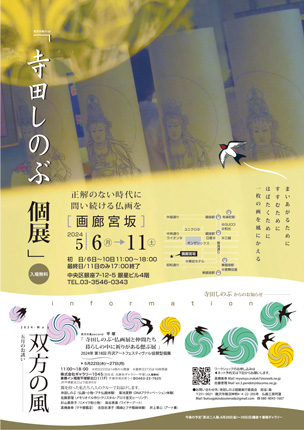 寺田しのぶと仲間たち～暮らしの中に祈りがある偲ぶ展～