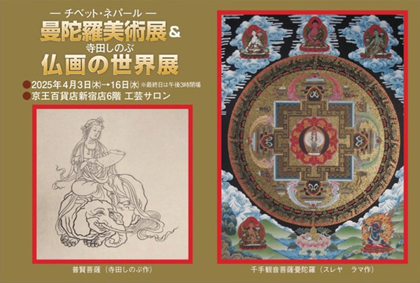 チベットネパールの曼荼羅美術展&寺田しのぶ仏画の世界展