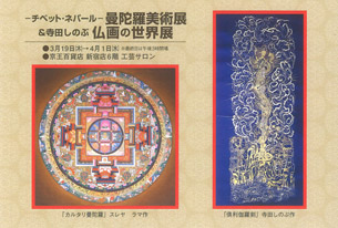 チベット・ネパール 曼荼羅美術展＆寺田しのぶ 仏画の世界展