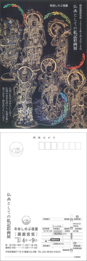 仏画としての私記彩画展