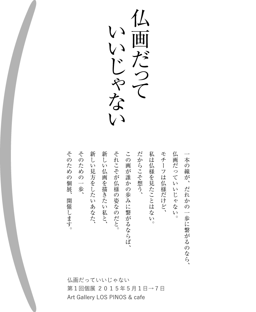 仏画だっていいじゃない
