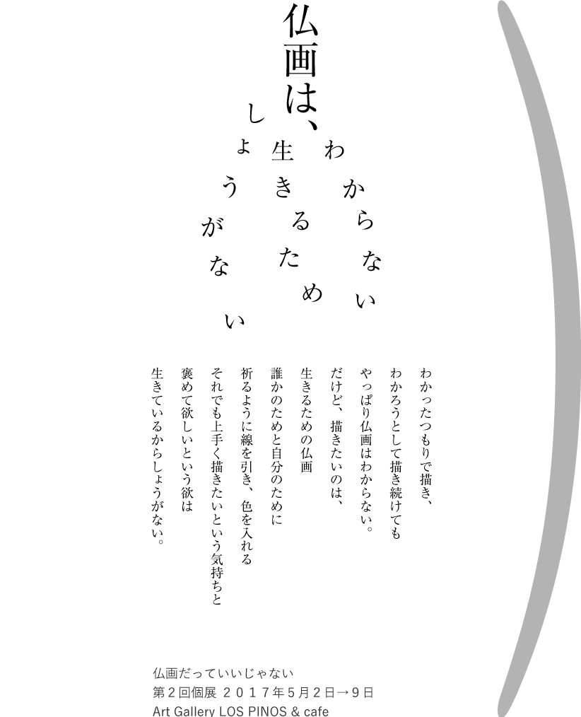 仏画はわからない、生きるため、しょうがない