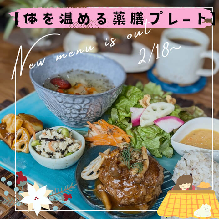 薬膳プレート
